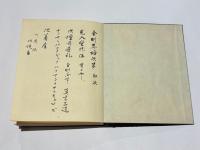 勧流杲宝方　四度加行次第