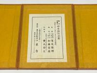 勧流杲宝方　四度加行次第