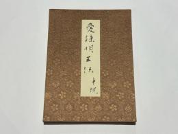 愛染明王法 中院