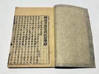 即身義東聞記