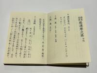 諸尊通用 略護摩次第 中院 三憲