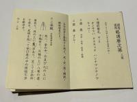 諸尊通用 略護摩次第 中院 三憲