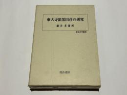東大寺領黒田荘の研究　　歴史科学叢書