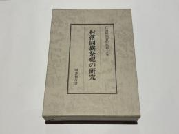 村落同族祭祀の研究　竹田聴洲著作集第5巻