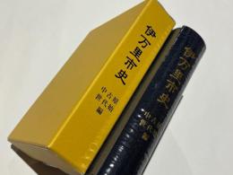 伊万里市史