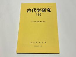 古代学研究　第150号　《150号記念増大号》