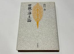 世親の浄土論 : 無量寿経優波提舎願生偈の試解