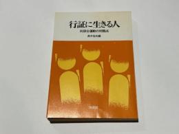 行証に生きる人 : 同朋会運動の問題点