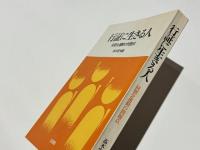 行証に生きる人 : 同朋会運動の問題点