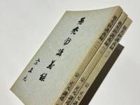 愚禿鈔講義録(1)(2)(3)