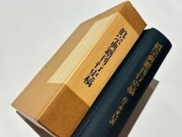 真宗典籍刊行史稿
