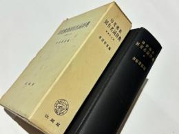 印度佛教固有名詞辞典　増補訂正附