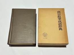 真宗故事成語辞典