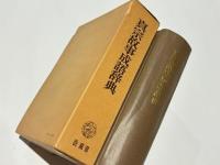 真宗故事成語辞典