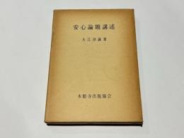 安心論題講述
