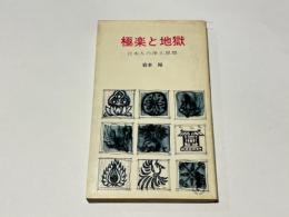 極楽と地獄