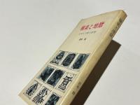 極楽と地獄