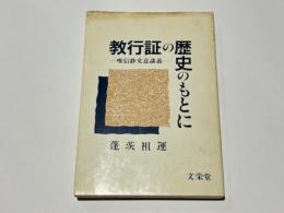 教行証の歴史のもとに　― 唯信鈔文意講義 ―