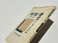 教行証の歴史のもとに　― 唯信鈔文意講義 ―