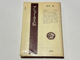 アショーカ王伝