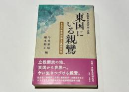 東国にいる親鸞　800年目の浄土真宗文化