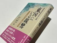東国にいる親鸞　800年目の浄土真宗文化