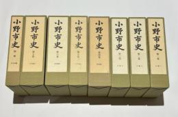 小野市史