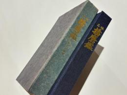 地志 播磨鑑 (復刻版)第三刷