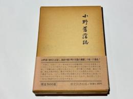 小野舊藩誌