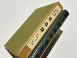家政録