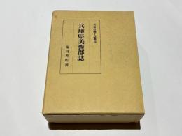 兵庫県美嚢郡誌