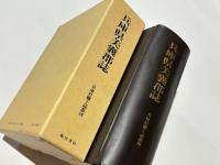 兵庫県美嚢郡誌