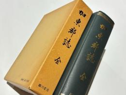 加東郡誌