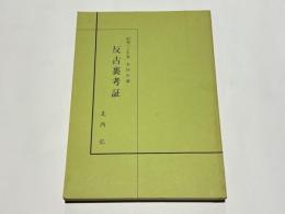 反古裏考証