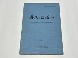 養久・乙城山　－ 山陽自動車道建設に伴う埋蔵文化財調査報告書 7－　兵庫県文化財調査報告書　第58冊