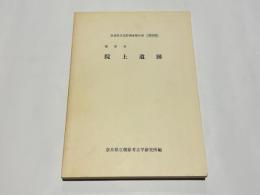 橿原市 院上遺跡　奈良県文化財調査報告書　第40集