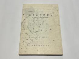巨勢山古墳群4　－巨勢山74・75号墳の調査－　御所市文化財調査報告書　第26集