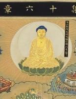 選択集十六章之図　(掛軸)