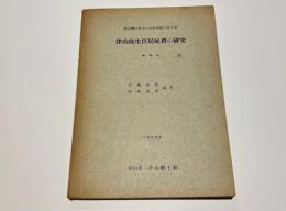 津山弥生住居址群の研究 : 西地区