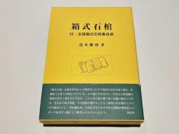 箱式石棺　　付・全国箱式石棺集成
