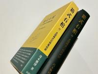 箱式石棺　　付・全国箱式石棺集成