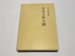日本玉作大観