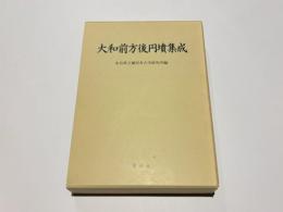大和前方後円墳集成