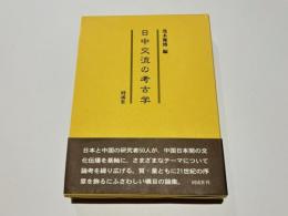 日中交流の考古学
