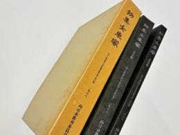 物集女車塚　向日市埋蔵文化財調査報告書第23集