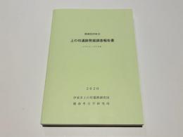 静岡県伊東市　上の坊遺跡発掘調査報告書　－1975・1976年－