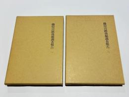 藤原宮跡発掘調査報告1・2