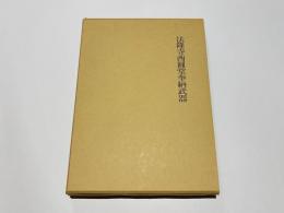 法隆寺西圓堂奉納武器