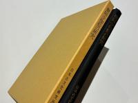 薬師寺伽藍の研究