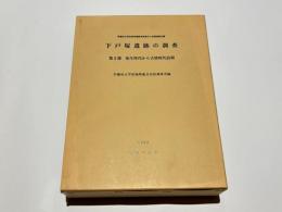 下戸塚遺跡の調査　第2部(弥生時代から古墳時代前期)　 早稲田大学安部球場跡地埋蔵文化財調査報告書